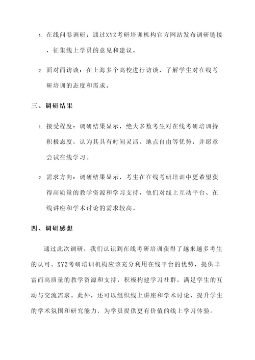 考研调研报告感想