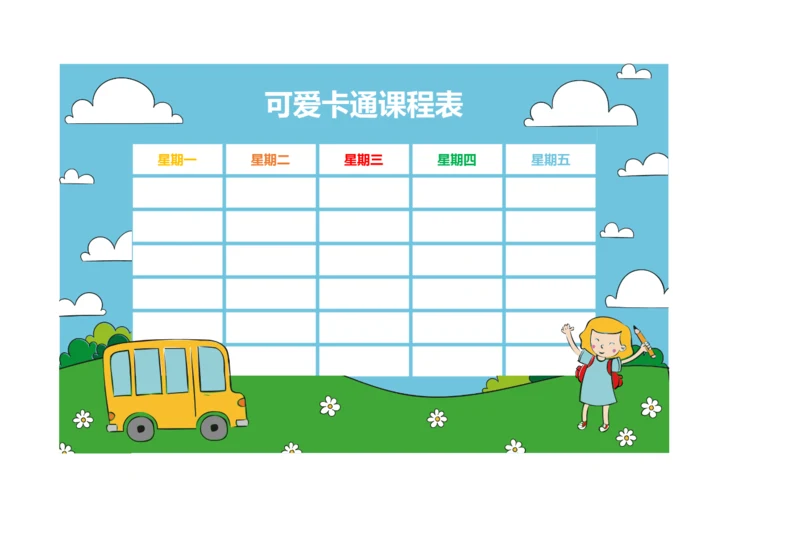 可爱卡通小学生课程表排课表