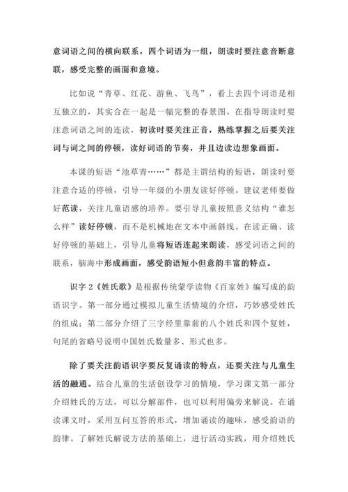 部编版语文一年级下册第一单元教材解读.docx