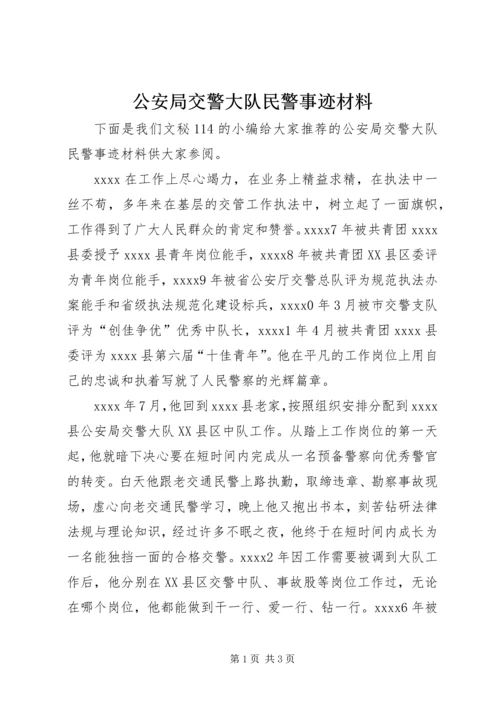 公安局交警大队民警事迹材料.docx