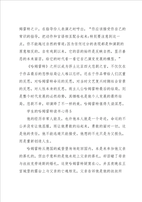学生的哈姆雷特读书心得