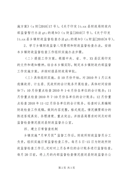 财政所财政内部监督工作实施方案.docx