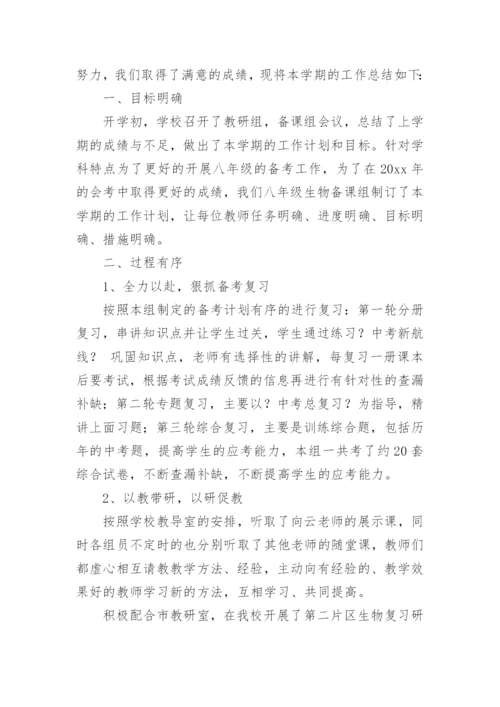 八年级生物老师备课组工作总结5篇.docx