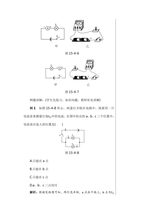 【轻松备课】人教版物理九年级上 第十五章第4节 电流的测量 教学详案