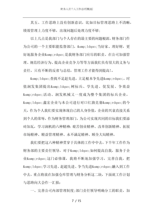 财务人员个人工作总结_1.docx