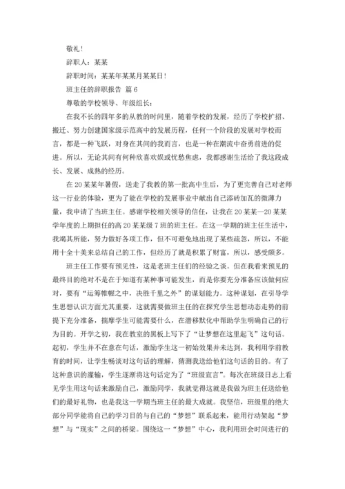 关于班主任的辞职报告范文合集10篇.docx