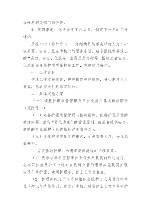 质控中心工作计划.docx