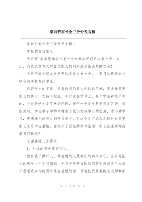 学前班家长会三分钟发言稿.docx