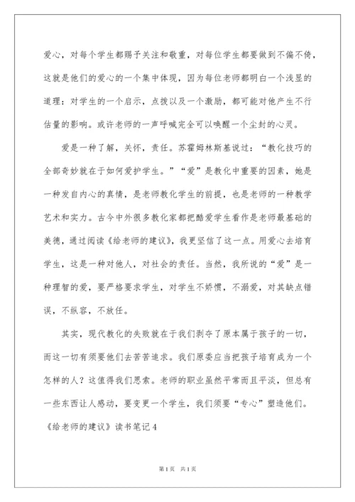 2022《给教师的建议》读书笔记_5.docx