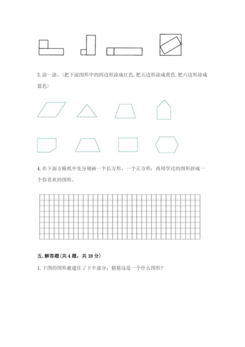 人教版一年级下册数学第一单元 认识图形（二）测试卷附答案（完整版）.docx