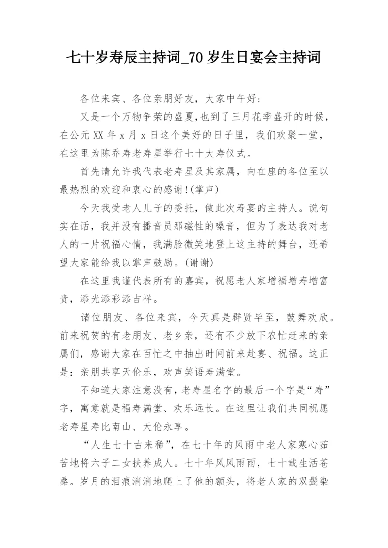 七十岁寿辰主持词_70岁生日宴会主持词.docx