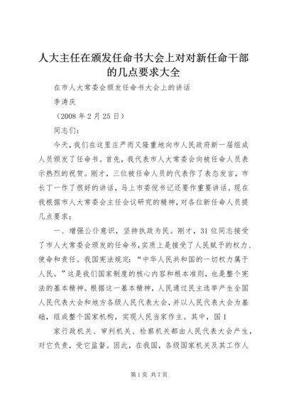 人大主任在颁发任命书大会上对对新任命干部的几点要求大全.docx