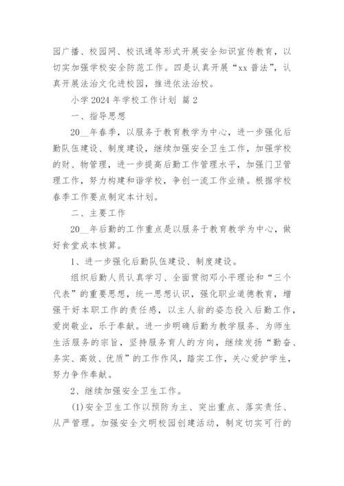 小学2024年学校工作计划.docx