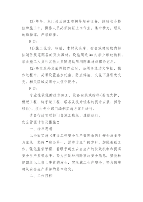 安全管理计划及措施.docx