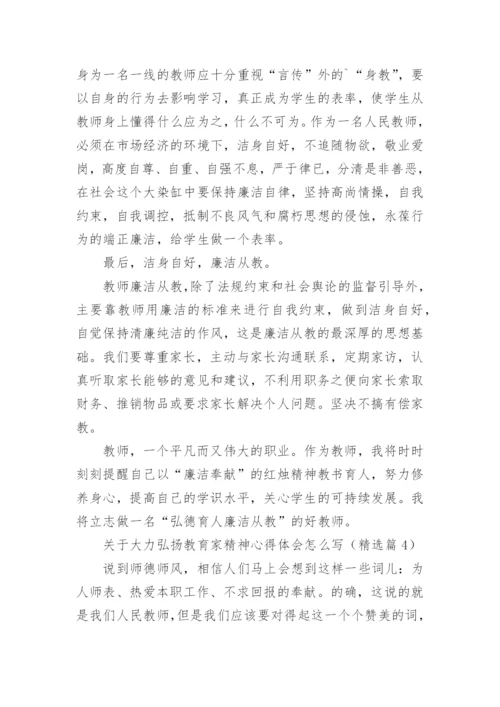 关于大力弘扬教育家精神心得体会怎么写（精选10篇）.docx