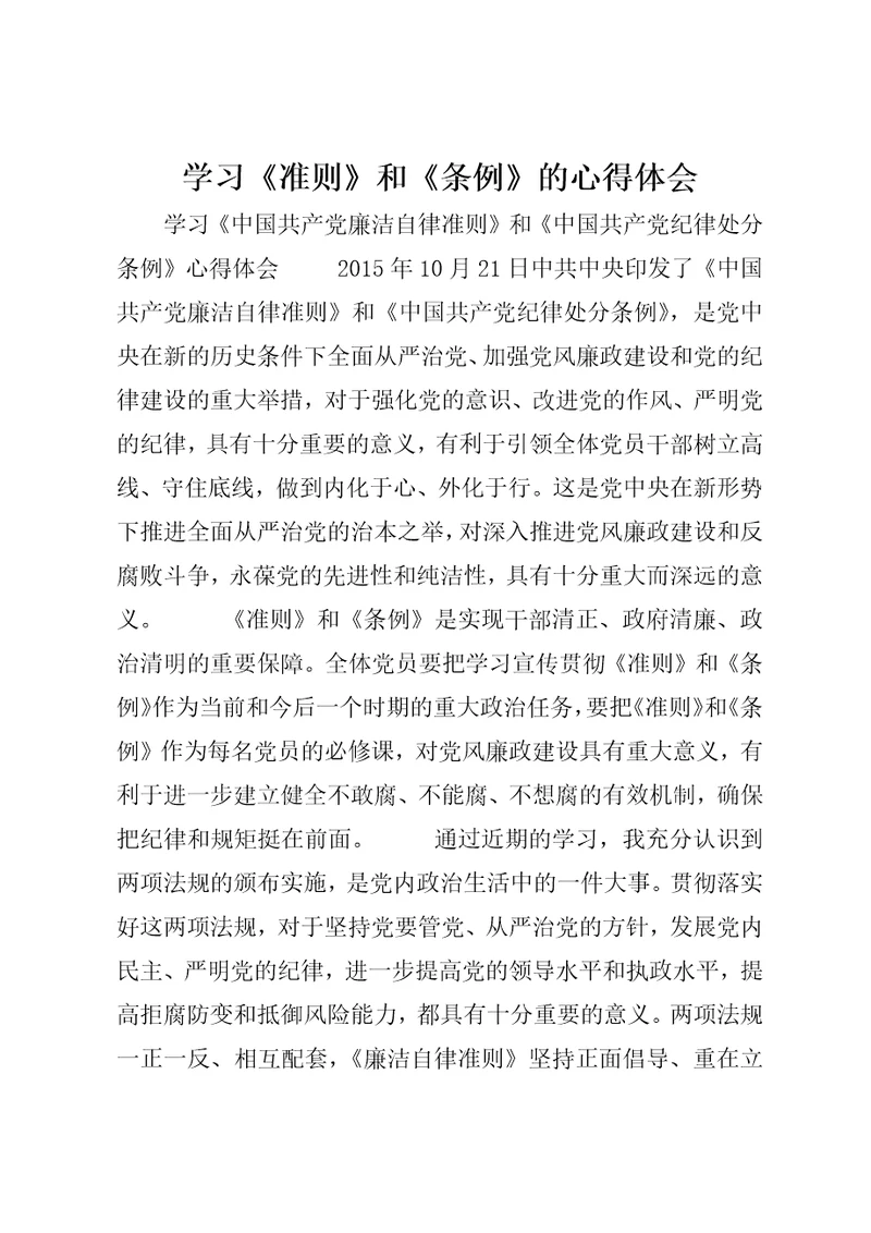 学习准则和条例的心得体会6