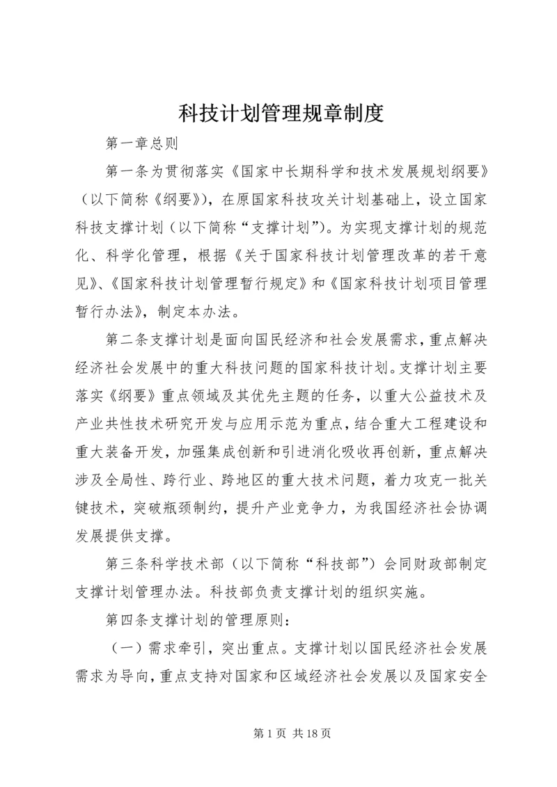 科技计划管理规章制度.docx