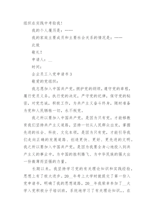 企业员工入党申请书范文2022最新版1000字5篇.docx