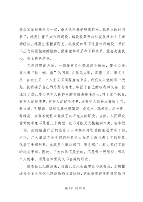 第一篇：我党的三大优良作风是如何形成的.docx