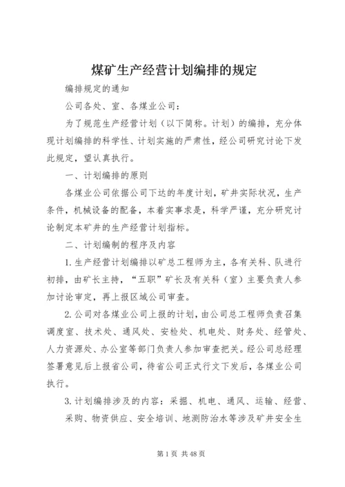 煤矿生产经营计划编排的规定.docx