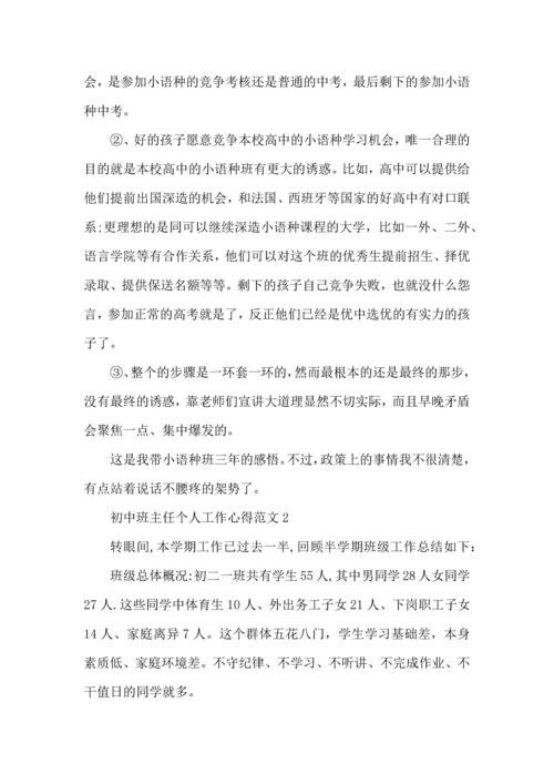 初中班主任个人工作心得范文五篇.docx