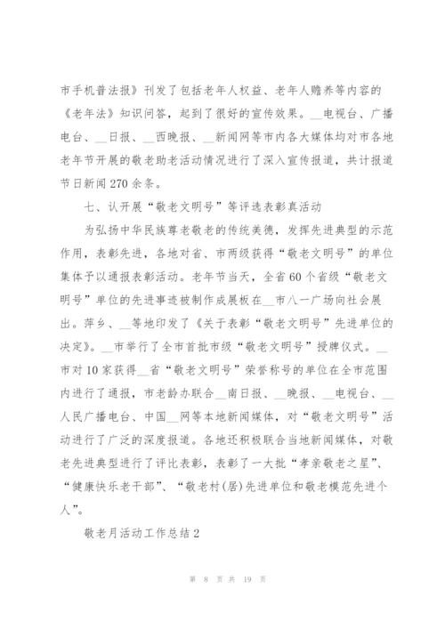 敬老月活动工作总结范文大全.docx