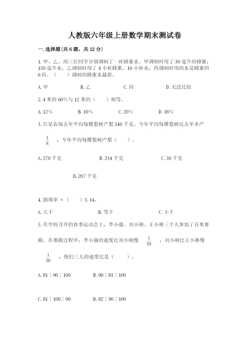 人教版六年级上册数学期末测试卷带答案（a卷）.docx