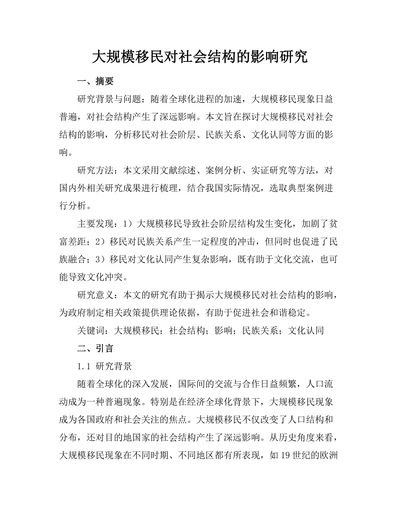 大规模移民对社会结构的影响研究