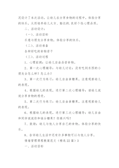 情绪管理课程教案.docx