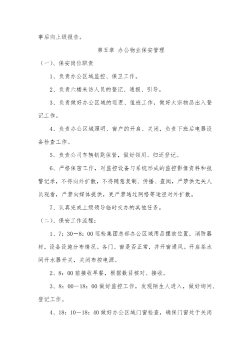 房地产集团有限公司总部办公物业管理规定.docx