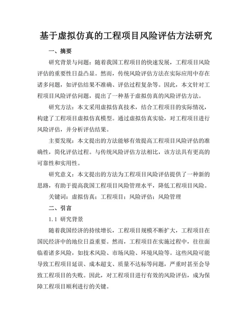 基于虚拟仿真的工程项目风险评估方法研究