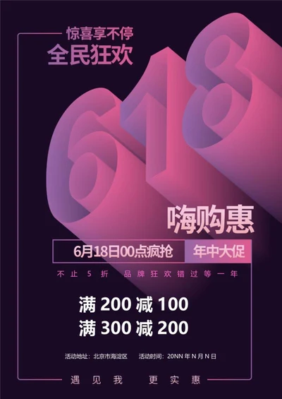 小清新黑紫618活动促销海报word模板