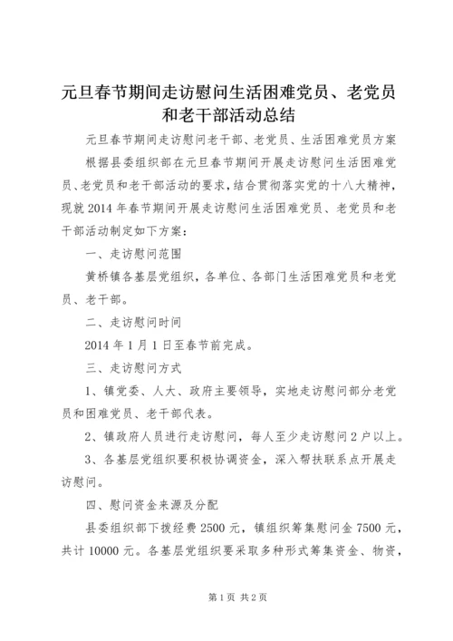 元旦春节期间走访慰问生活困难党员、老党员和老干部活动总结.docx