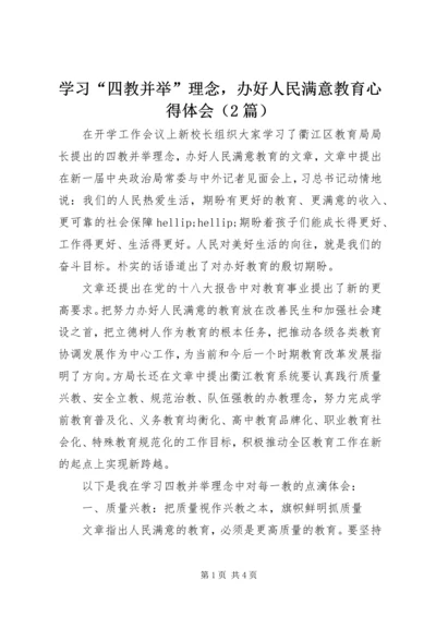 学习“四教并举”理念，办好人民满意教育心得体会（2篇）.docx