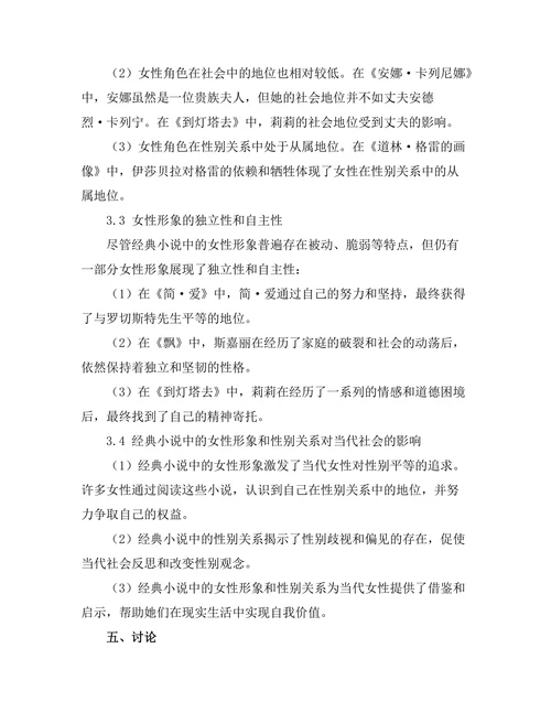 女性主义视角下的经典小说再评估