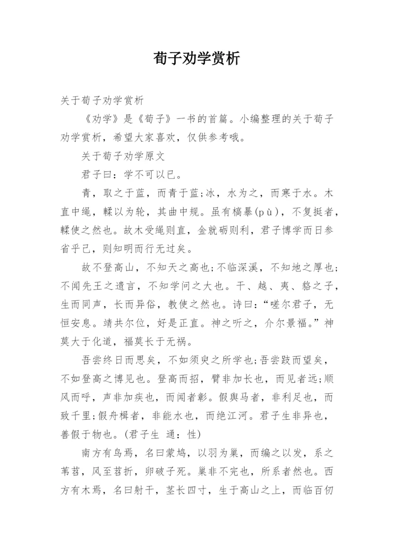 荀子劝学赏析.docx