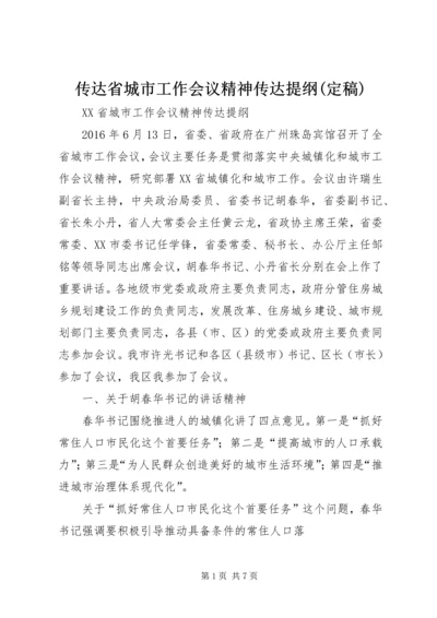 传达省城市工作会议精神传达提纲(定稿).docx