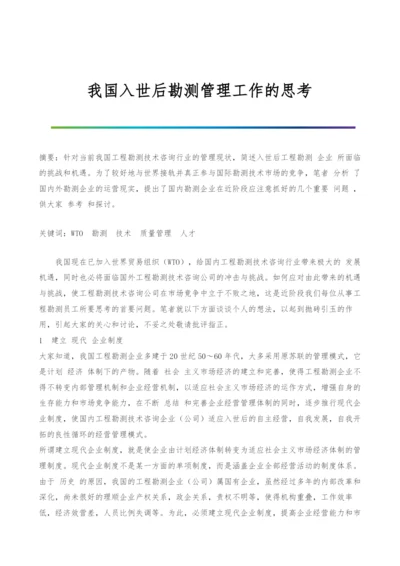 我国入世后勘测管理工作的思考.docx