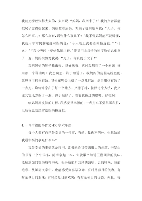 一件幸福的事作文450字六年级.docx