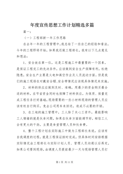 年度宣传思想工作计划精选多篇.docx