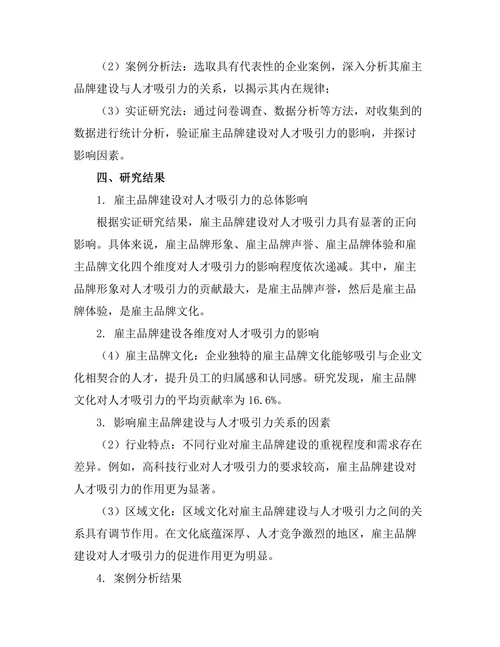 雇主品牌建设对人才吸引力的影响