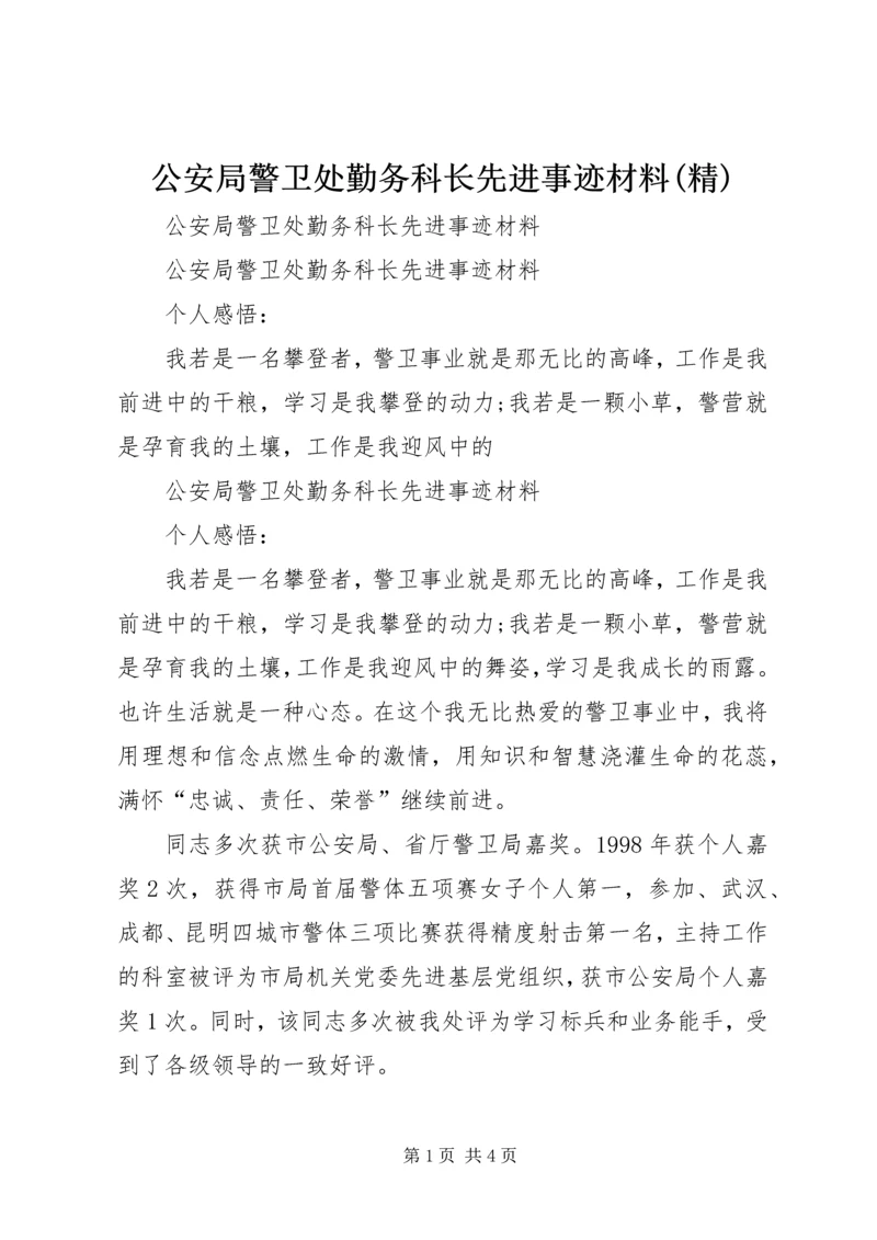 公安局警卫处勤务科长先进事迹材料(精).docx