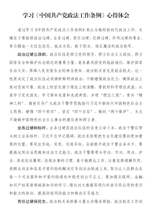 【心得体会】学习《中国共产党政法工作条例》心得体会-43篇.docx