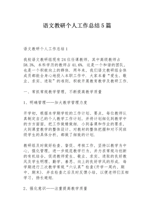 语文教研个人工作总结5篇.docx