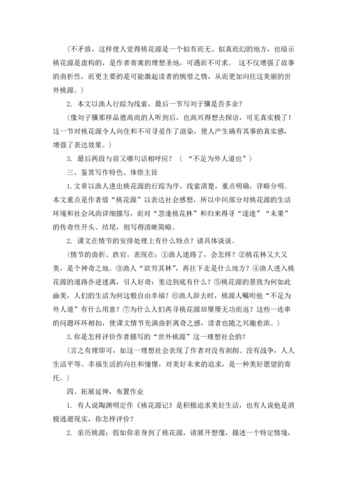 桃花源记优质课教案优秀5篇.docx