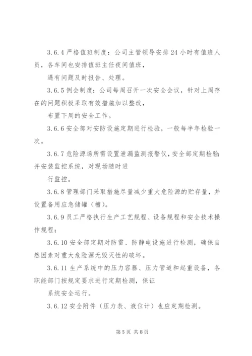 重大危险源管理制度 (4).docx