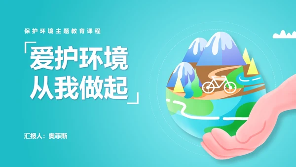 保护环境主题教育班会课程汇报PPT模板