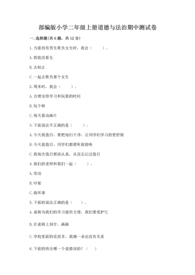 部编版小学二年级上册道德与法治期中测试卷含答案解析.docx