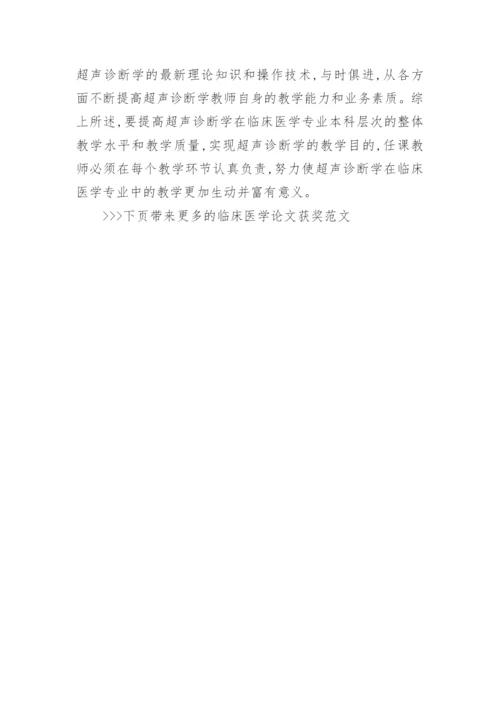 临床医学论文获奖范文.docx