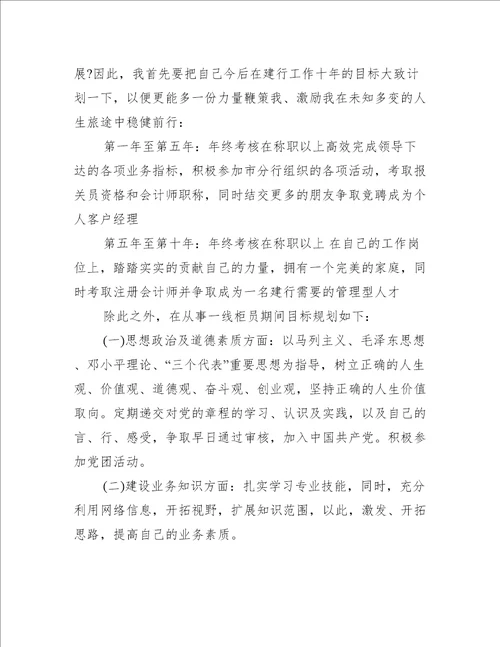 银行职业生涯规划范文精选
